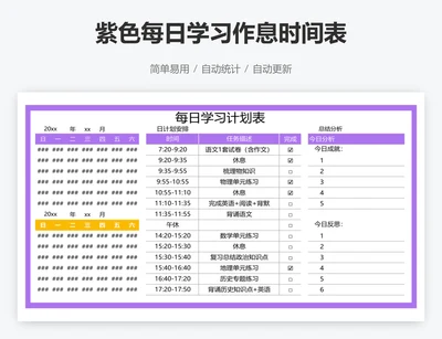 紫色每日学习作息时间表