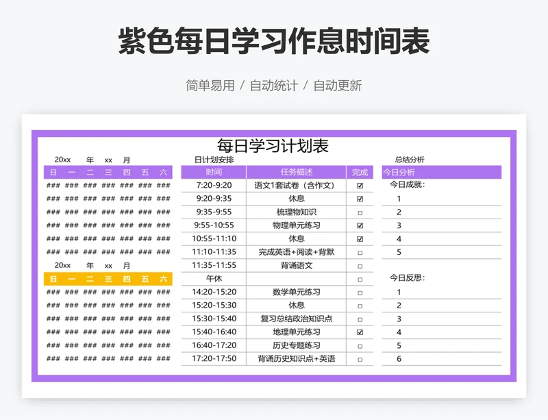 紫色每日学习作息时间表