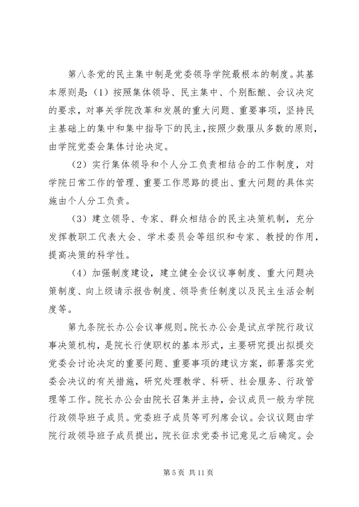 工商管理学院党委领导下的院长负责制实施细则.docx