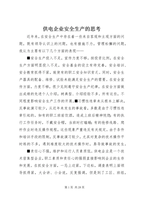 供电企业安全生产的思考 (2).docx