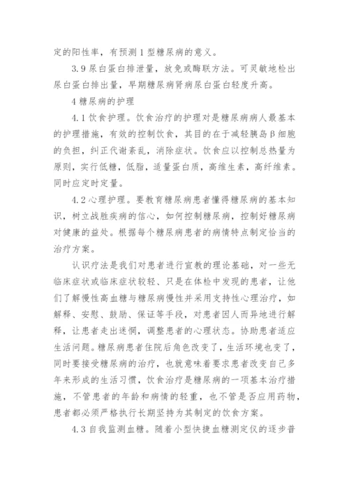 有关糖尿病护理毕业论文范文.docx