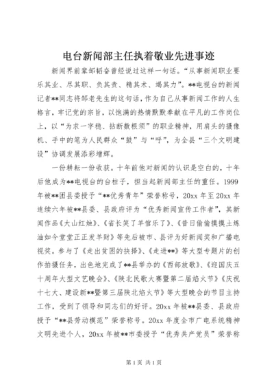 电台新闻部主任执着敬业先进事迹.docx