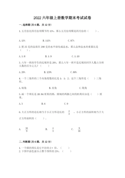 2022六年级上册数学期末考试试卷带答案（完整版）.docx