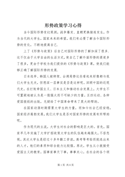 形势政策学习心得 (2).docx