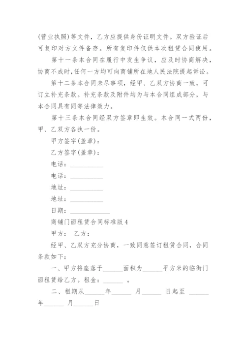 商铺门面租赁合同标准版.docx