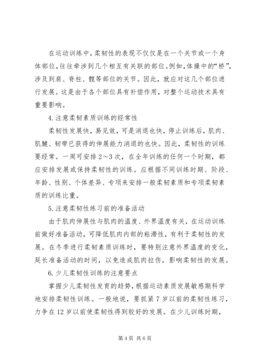 发展柔韧素质的运动【柔韧素质在现代竞技运动中的作用及对策】.docx