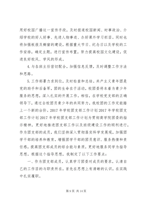 篇一：XX年团委团支部工作计划 (3).docx