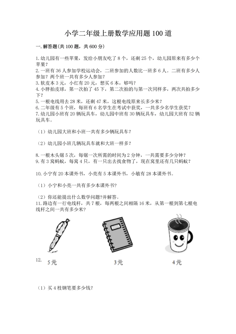 小学二年级上册数学应用题100道精品（a卷）.docx