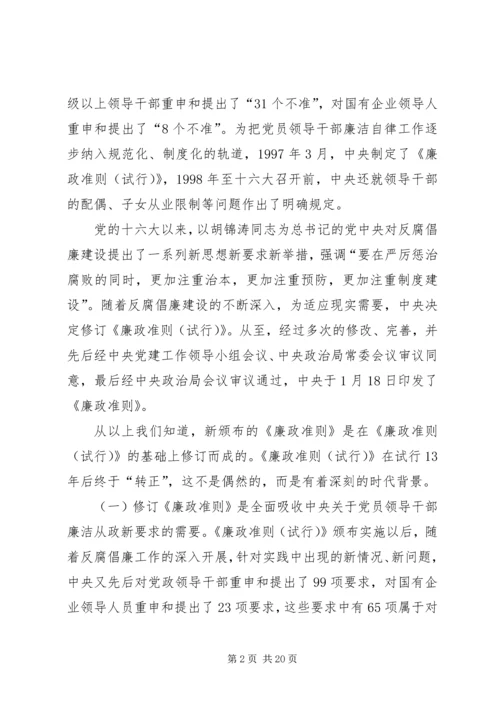 学习贯彻《廉政准则》党课讲稿 (2).docx