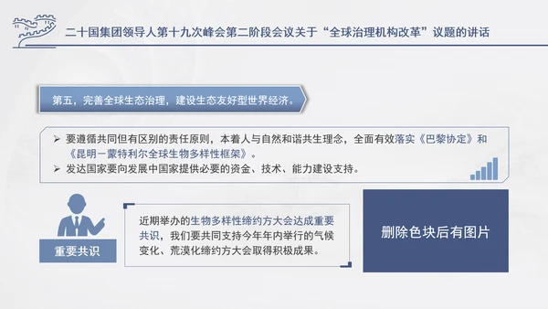 二十国集团领导人第十九次峰会关于全球治理机构改革讲话学习PPT