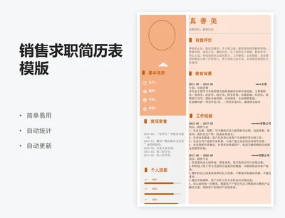 销售求职简历表模版