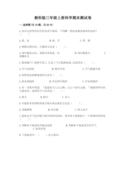 教科版三年级上册科学期末测试卷附参考答案【培优b卷】.docx