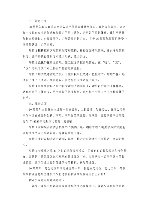 物业公司总经理年终总结.docx