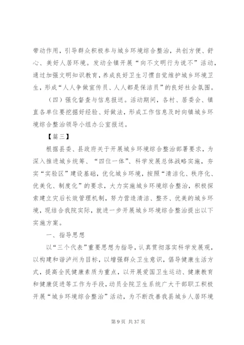 城乡环境整治工作实施方案五篇.docx