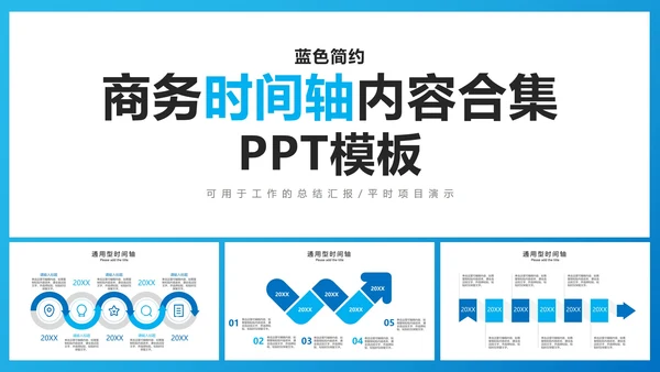 蓝色系简约商务时间轴内容集合PPT模板