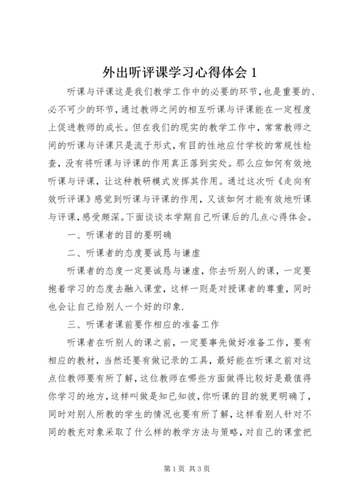 外出听评课学习心得体会1.docx