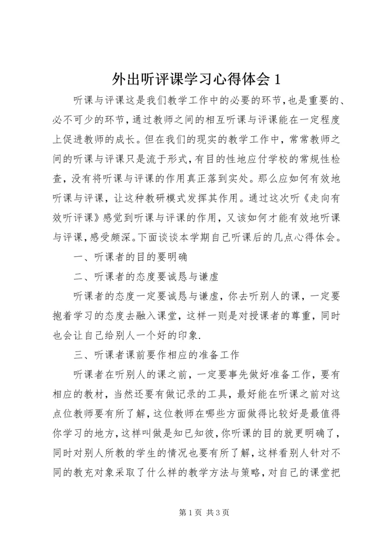 外出听评课学习心得体会1.docx