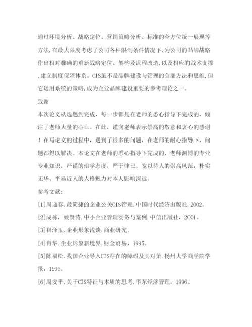 精编从CIS理论看品牌管理毕业论文及开题报告.docx