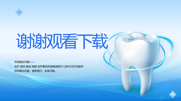 口腔健康守护计划牙科工作总结PPT