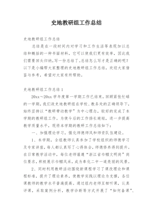 史地教研组工作总结.docx