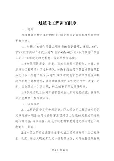 城镇化工程巡查制度.docx