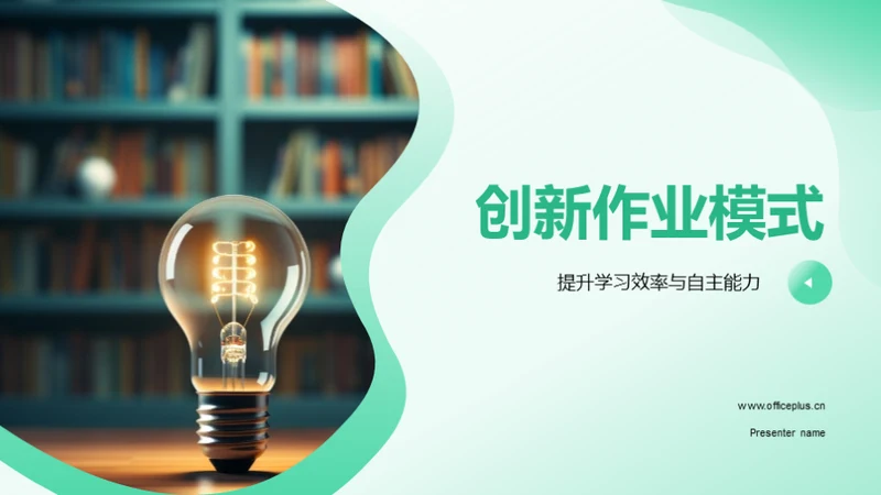 创新作业模式