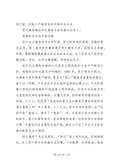 党风廉政建设和反腐败斗争形势与任务之六.docx