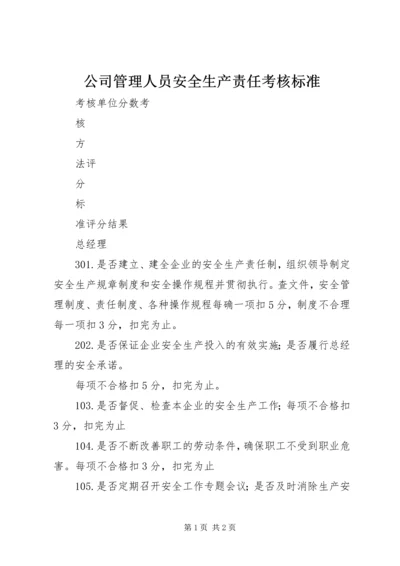 公司管理人员安全生产责任考核标准.docx