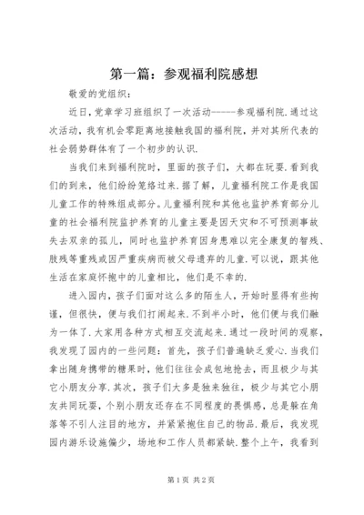 第一篇：参观福利院感想.docx