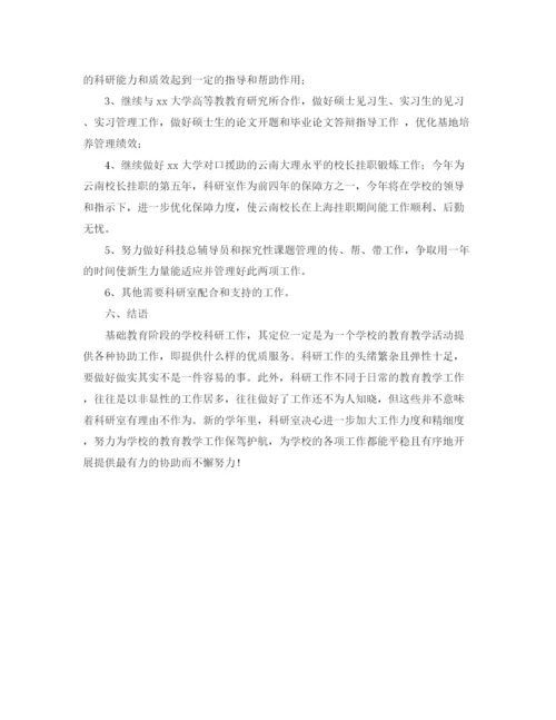 精编之科研室秋季学期工作计划范文.docx