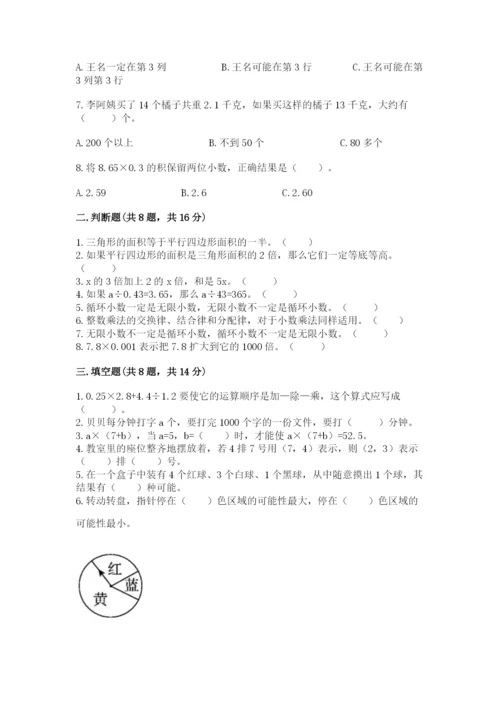 小学五年级上册数学期末考试试卷附参考答案（突破训练）.docx