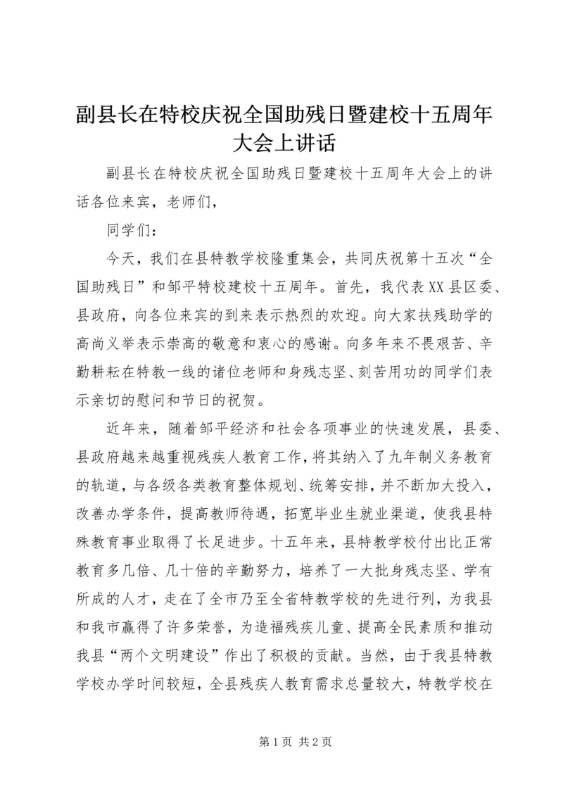 副县长在特校庆祝全国助残日暨建校十五周年大会上讲话.docx