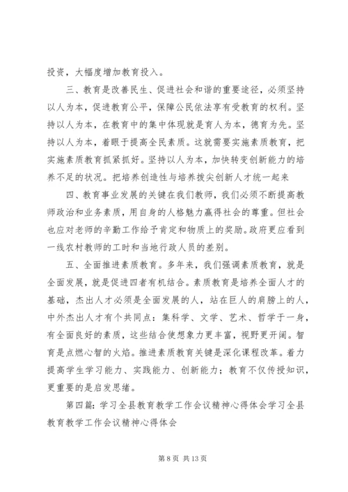学习教育教学工作会议心得体会.docx
