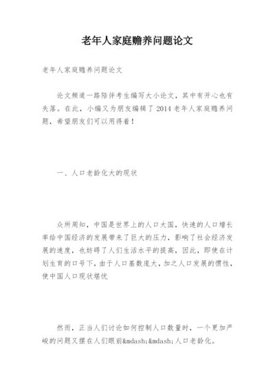 老年人家庭赡养问题论文.docx