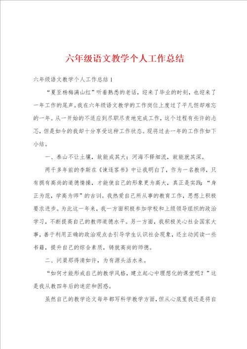 六年级语文教学个人工作总结