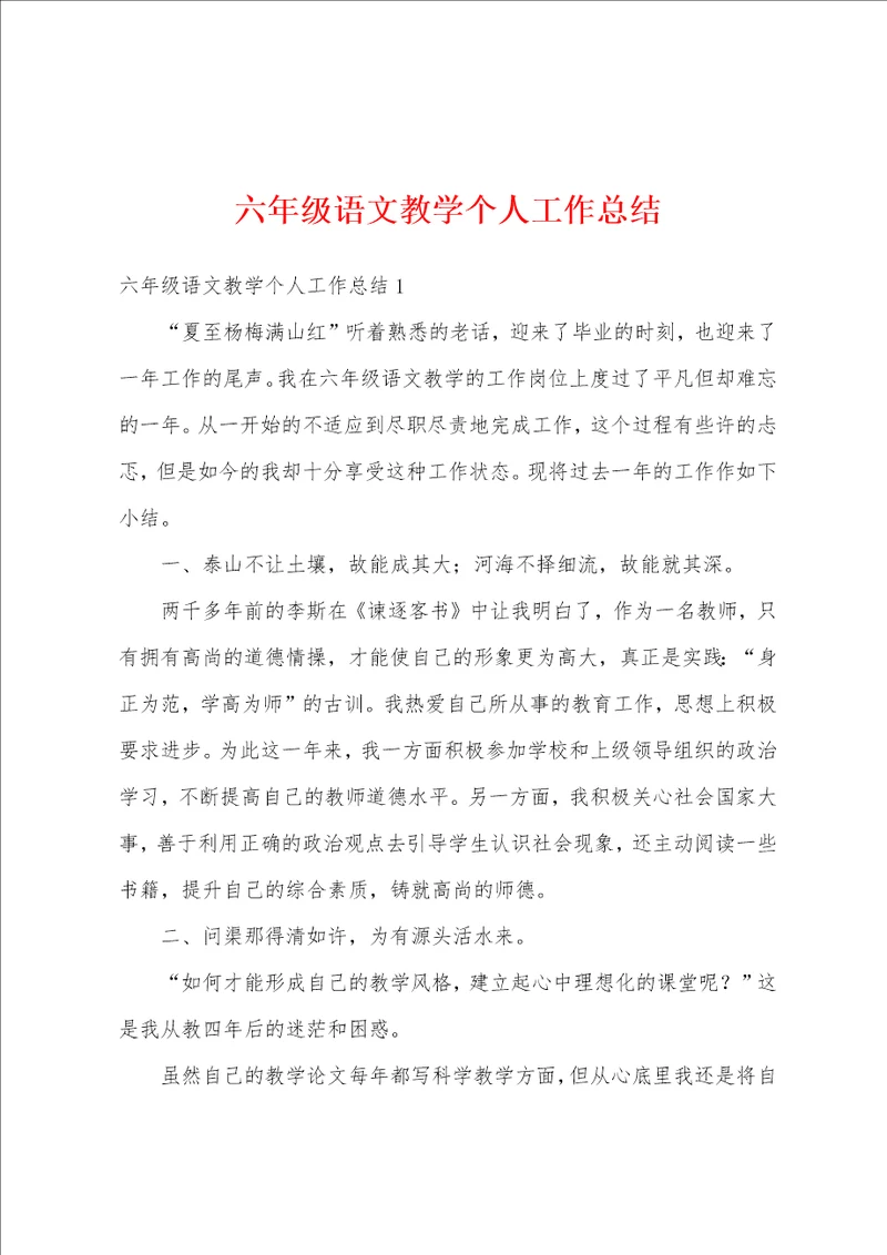 六年级语文教学个人工作总结