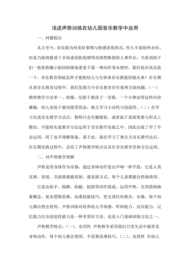 浅述声势训练在幼儿园音乐教学中运用