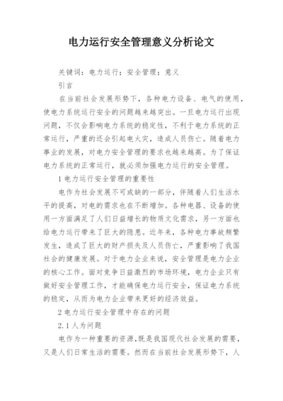 电力运行安全管理意义分析论文.docx