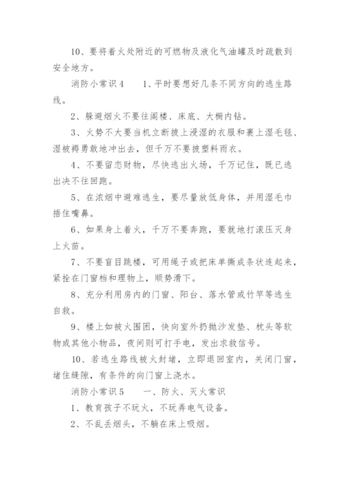 消防小常识.docx