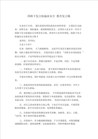 国旗下讲话防溺水安全教育讲话稿