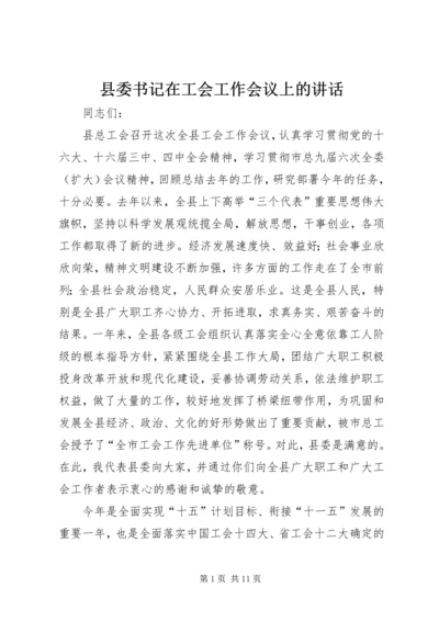 县委书记在工会工作会议上的讲话.docx