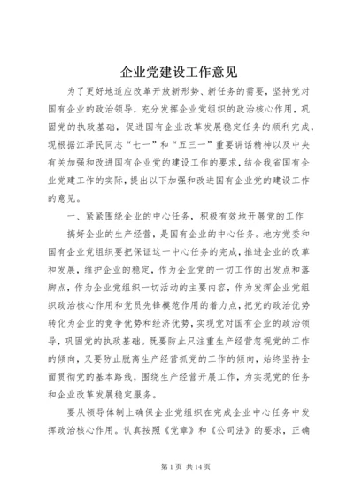 企业党建设工作意见.docx