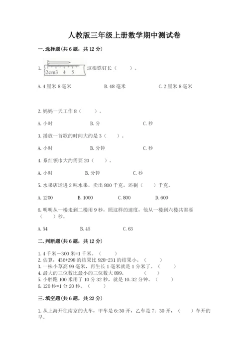 人教版三年级上册数学期中测试卷【历年真题】.docx