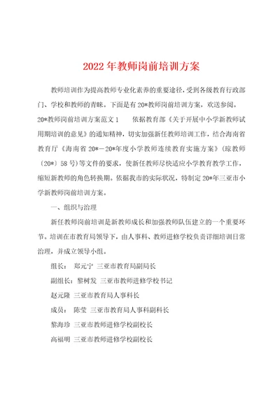 2022年教师岗前培训方案