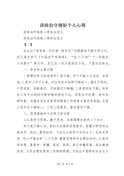 讲政治守规矩个人心得 (6).docx