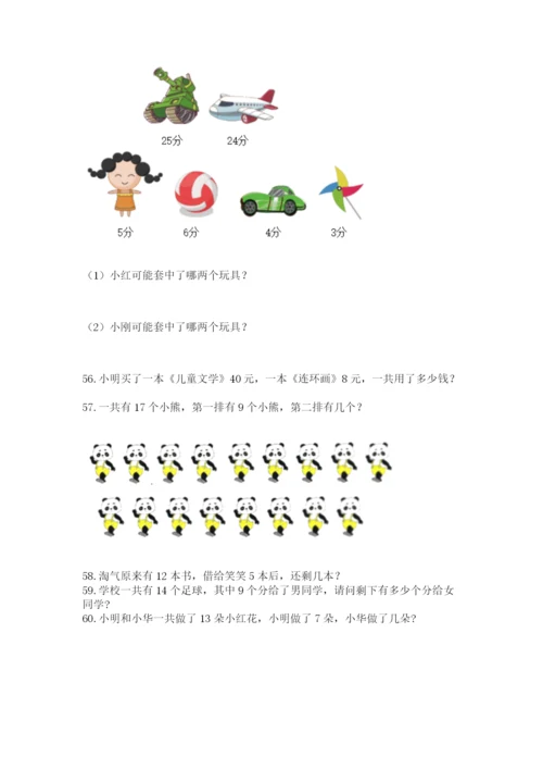 小学一年级下册数学应用题80道含答案（巩固）.docx