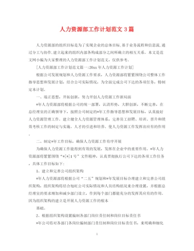精编之人力资源部工作计划范文3篇.docx