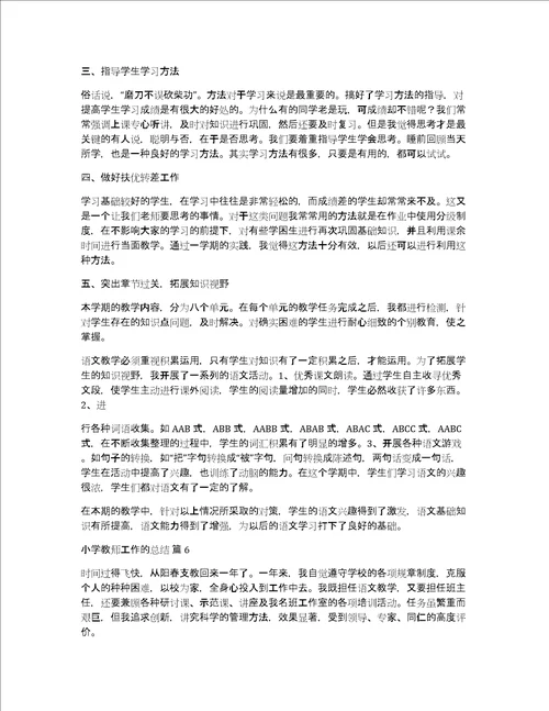 实用小学教师工作的总结六篇