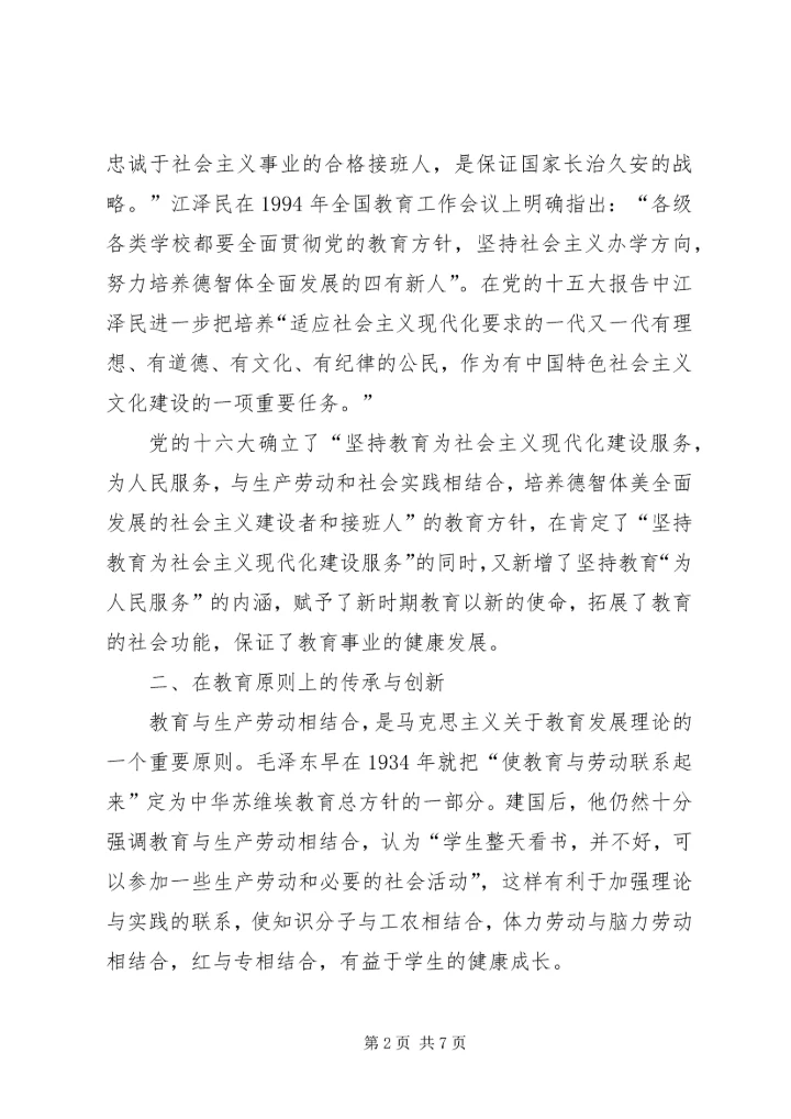 党的核心教育思想.docx
