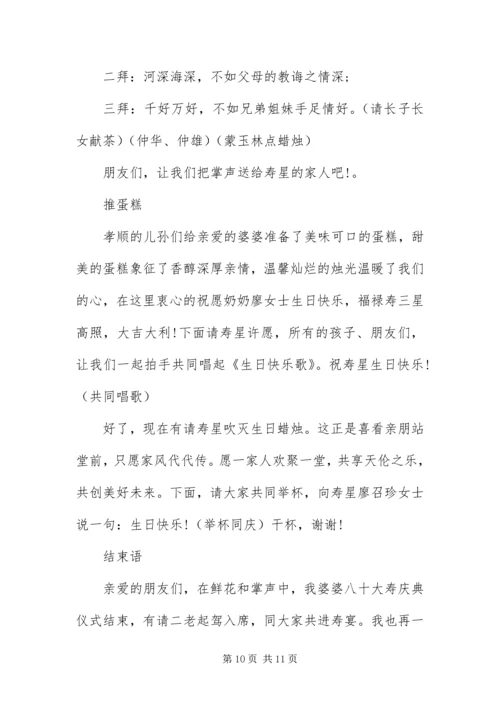 八十大寿寿辰司仪主持词.docx